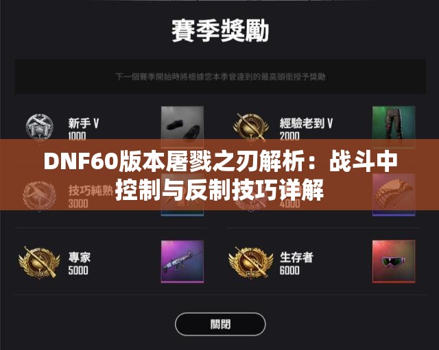 DNF60版本屠戮之刃解析：战斗中控制与反制技巧详解