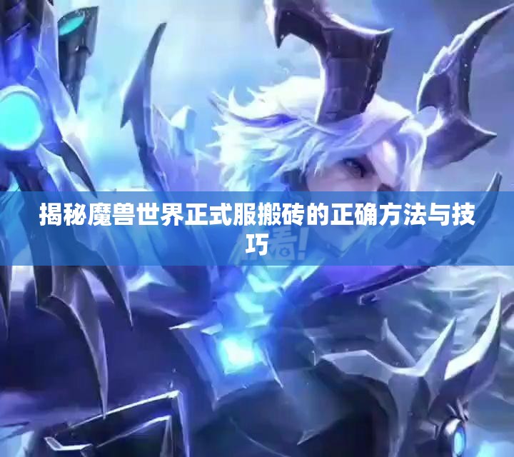 揭秘魔兽世界正式服搬砖的正确方法与技巧