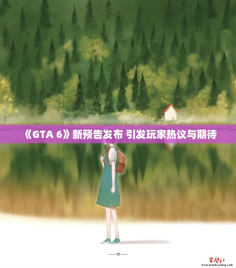 《GTA 6》新预告发布 引发玩家热议与期待