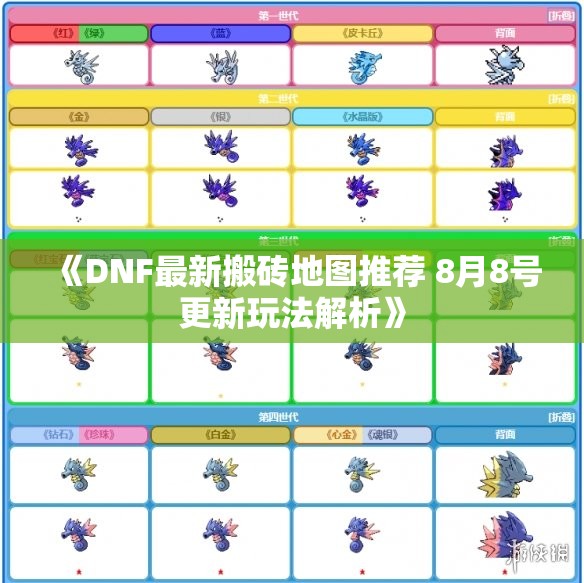 《DNF最新搬砖地图推荐 8月8号更新玩法解析》