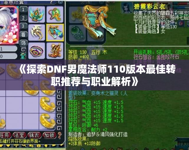 《探索DNF男魔法师110版本最佳转职推荐与职业解析》