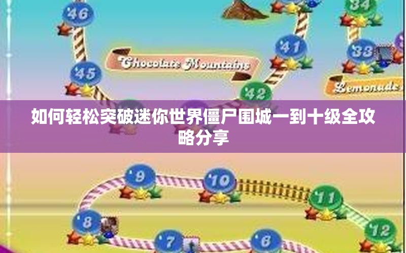 如何轻松突破迷你世界僵尸围城一到十级全攻略分享