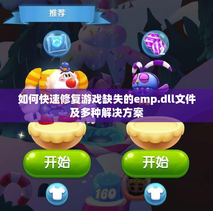 如何快速修复游戏缺失的emp.dll文件及多种解决方案