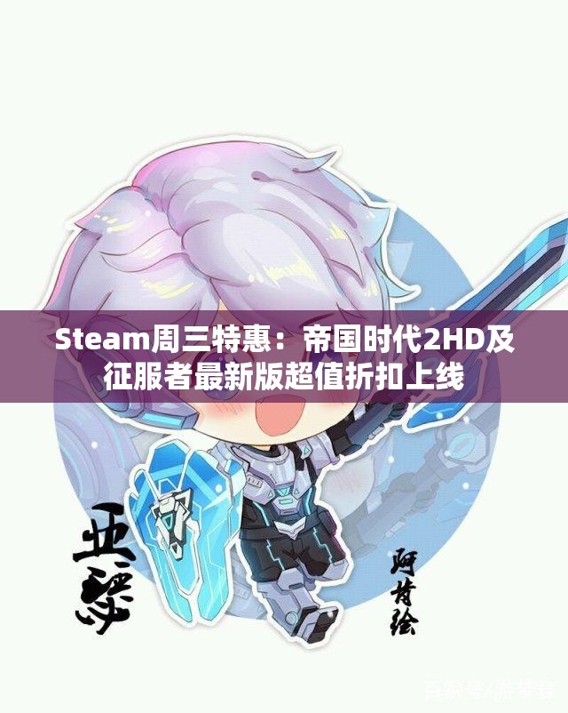 Steam周三特惠：帝国时代2HD及征服者最新版超值折扣上线