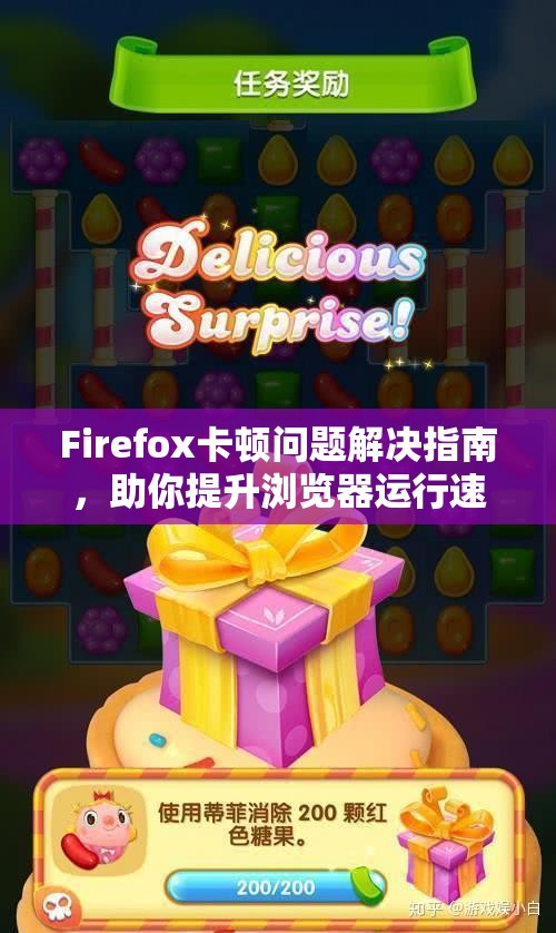 Firefox卡顿问题解决指南，助你提升浏览器运行速度