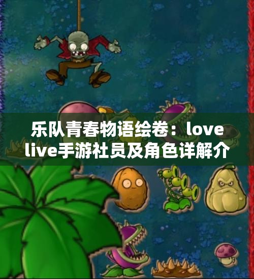 乐队青春物语绘卷：lovelive手游社员及角色详解介绍