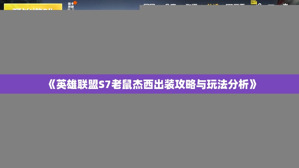 《英雄联盟S7老鼠杰西出装攻略与玩法分析》