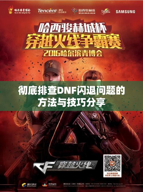 彻底排查DNF闪退问题的方法与技巧分享