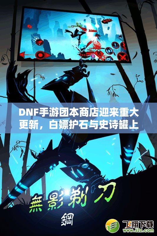 DNF手游团本商店迎来重大更新，白嫖护石与史诗罐上线