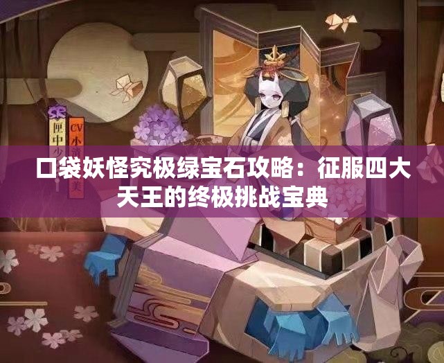 口袋妖怪究极绿宝石攻略：征服四大天王的终极挑战宝典