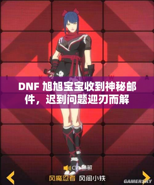 DNF 旭旭宝宝收到神秘邮件，迟到问题迎刃而解