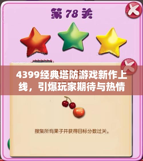 4399经典塔防游戏新作上线，引爆玩家期待与热情