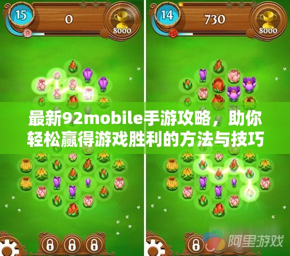 最新92mobile手游攻略，助你轻松赢得游戏胜利的方法与技巧分享