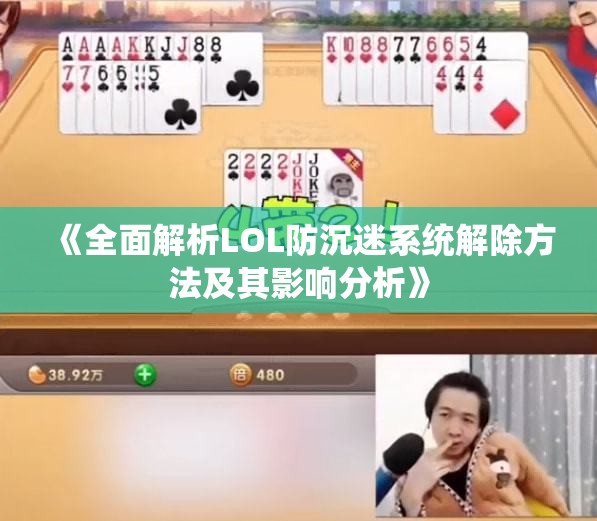 《全面解析LOL防沉迷系统解除方法及其影响分析》