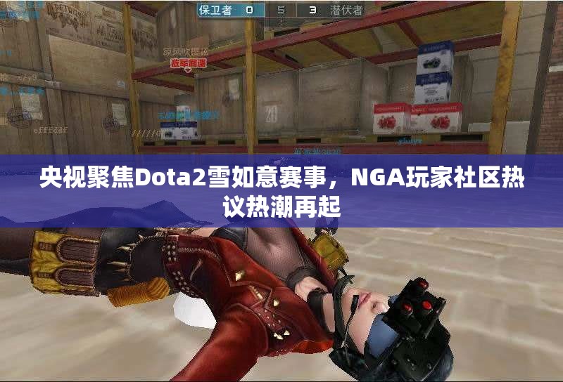 央视聚焦Dota2雪如意赛事，NGA玩家社区热议热潮再起