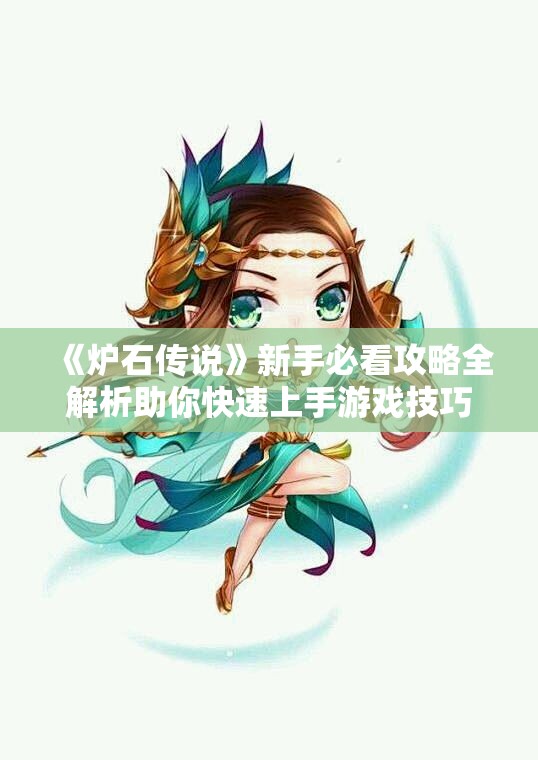 《炉石传说》新手必看攻略全解析助你快速上手游戏技巧