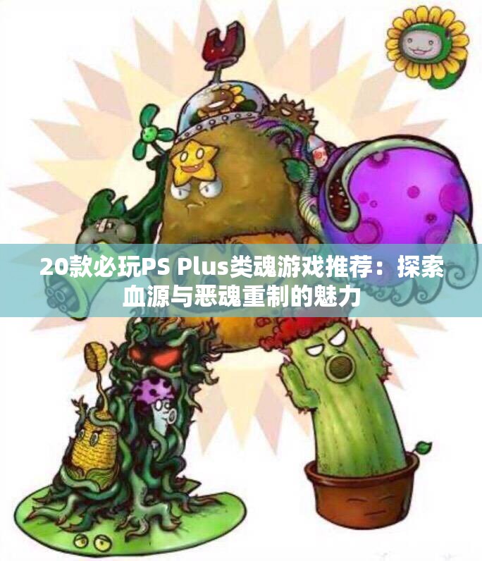 20款必玩PS Plus类魂游戏推荐：探索血源与恶魂重制的魅力