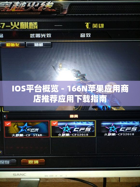 IOS平台概览 - 166N苹果应用商店推荐应用下载指南