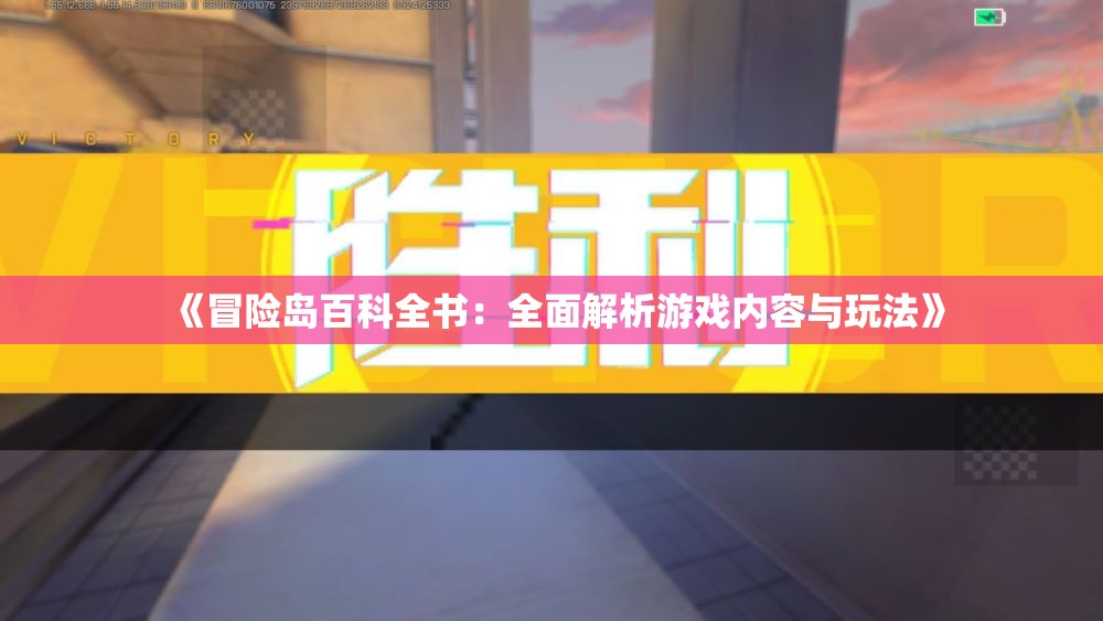 《冒险岛百科全书：全面解析游戏内容与玩法》