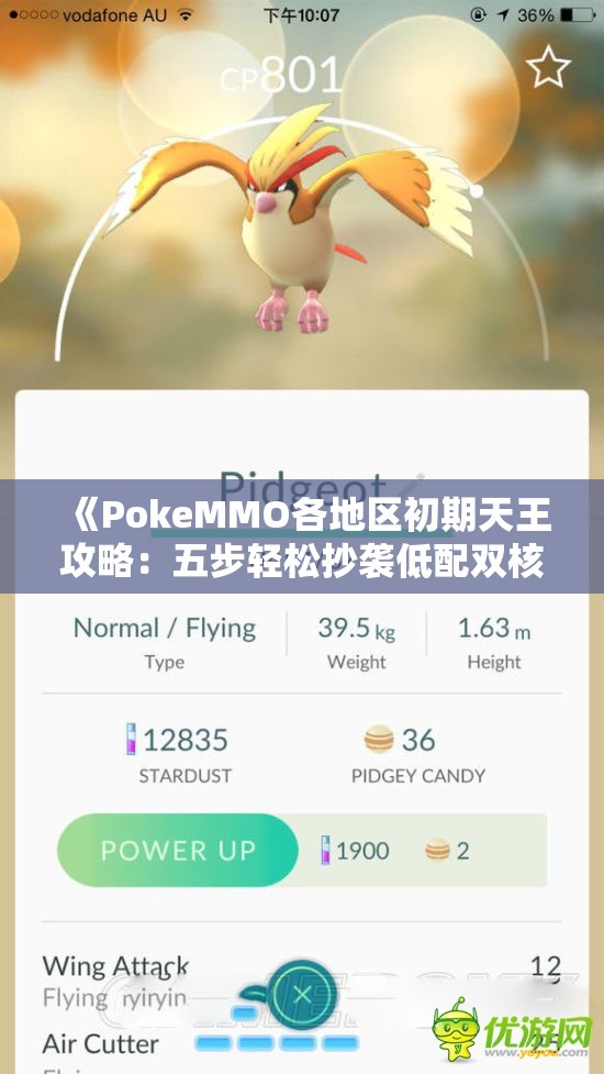 《PokeMMO各地区初期天王攻略：五步轻松抄袭低配双核技巧》