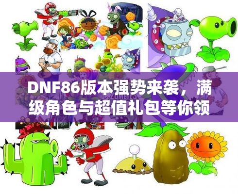 DNF86版本强势来袭，满级角色与超值礼包等你领取