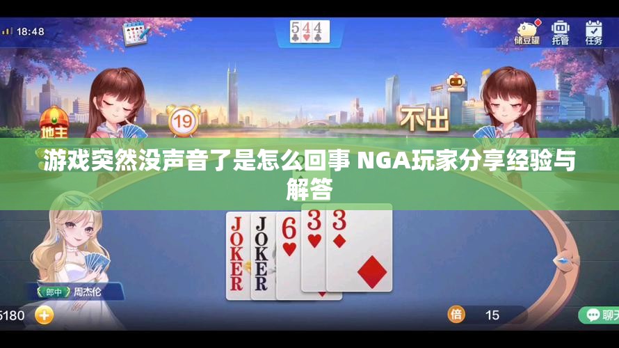 游戏突然没声音了是怎么回事 NGA玩家分享经验与解答