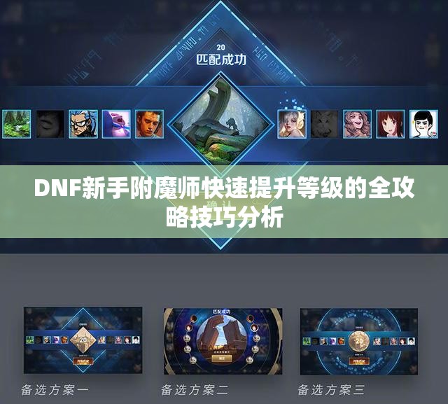 DNF新手附魔师快速提升等级的全攻略技巧分析