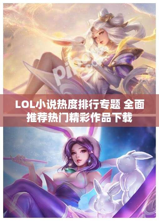 LOL小说热度排行专题 全面推荐热门精彩作品下载