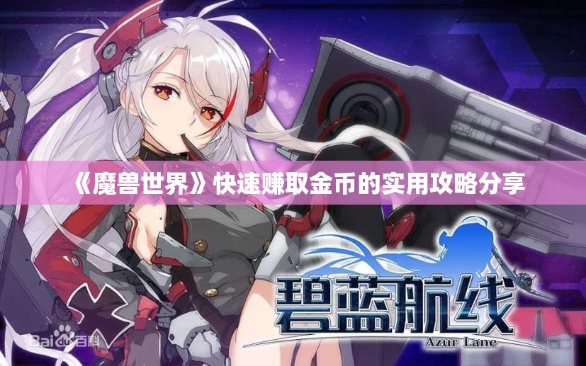 《魔兽世界》快速赚取金币的实用攻略分享