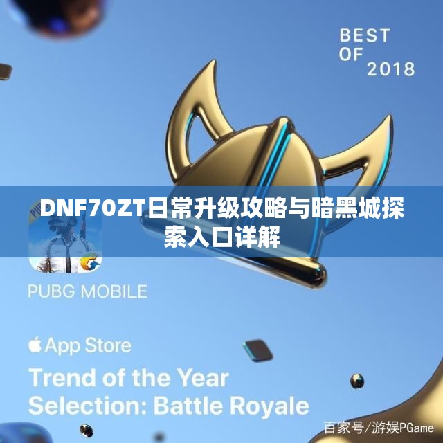 DNF70ZT日常升级攻略与暗黑城探索入口详解