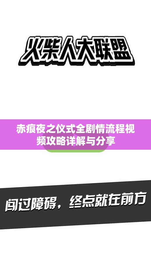 赤痕夜之仪式全剧情流程视频攻略详解与分享