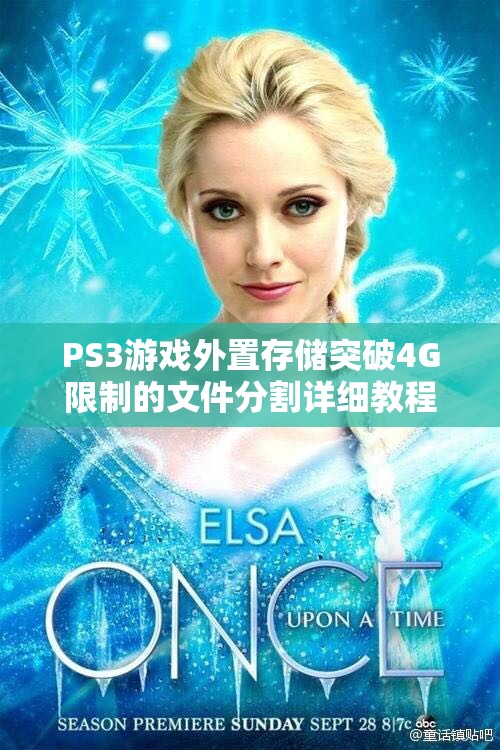 PS3游戏外置存储突破4G限制的文件分割详细教程与下载指南