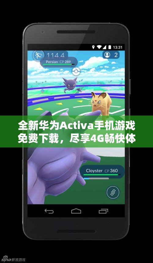 全新华为Activa手机游戏免费下载，尽享4G畅快体验