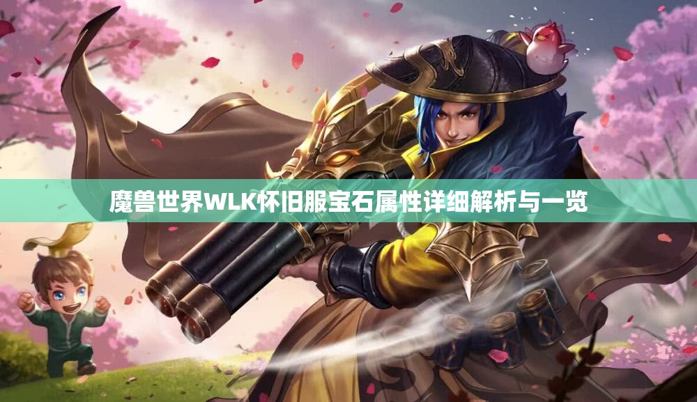 魔兽世界WLK怀旧服宝石属性详细解析与一览