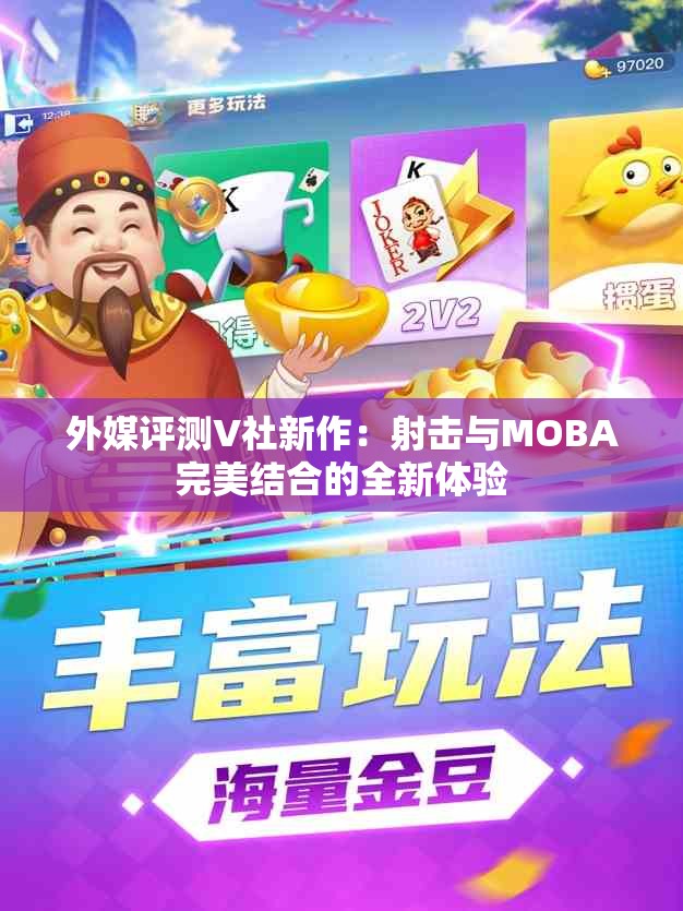 外媒评测V社新作：射击与MOBA完美结合的全新体验