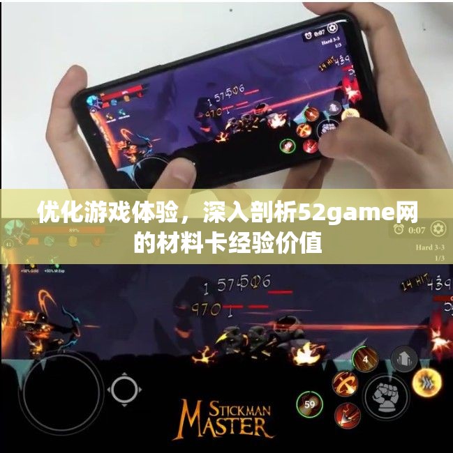 优化游戏体验，深入剖析52game网的材料卡经验价值