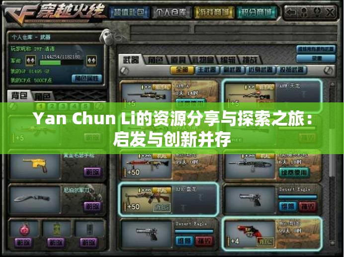 Yan Chun Li的资源分享与探索之旅：启发与创新并存