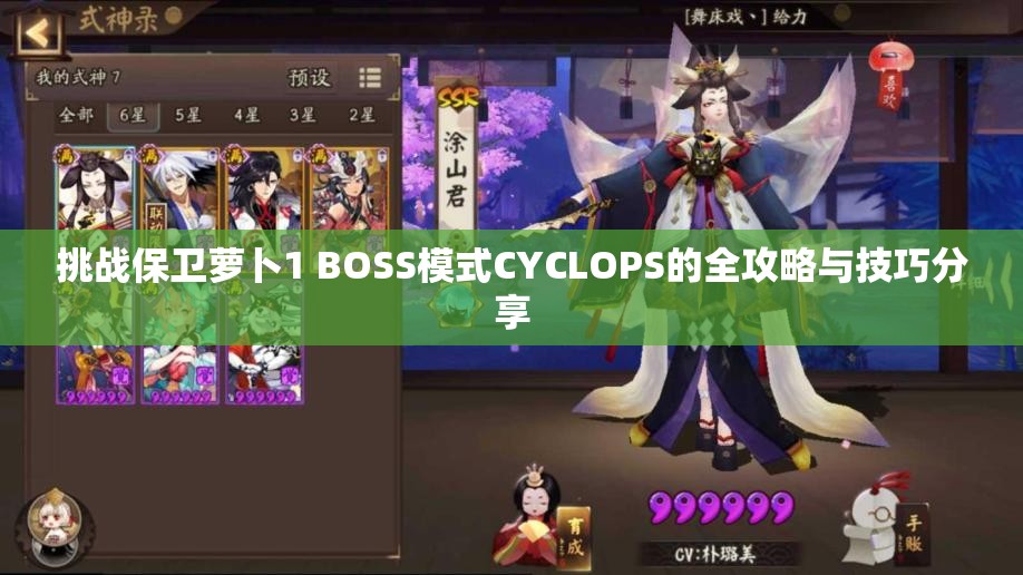 挑战保卫萝卜1 BOSS模式CYCLOPS的全攻略与技巧分享