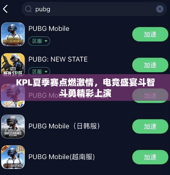 KPL夏季赛点燃激情，电竞盛宴斗智斗勇精彩上演