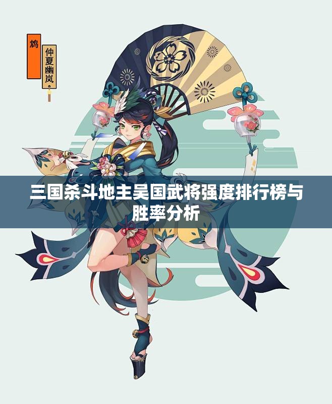 三国杀斗地主吴国武将强度排行榜与胜率分析