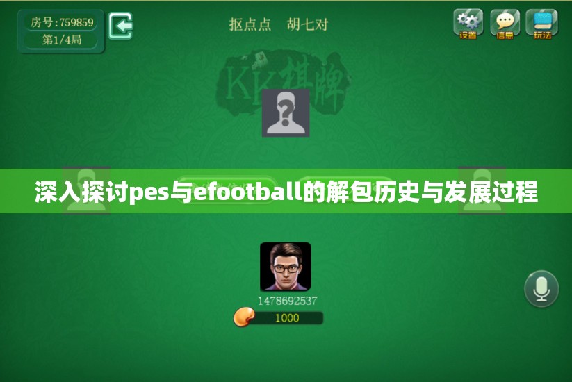 深入探讨pes与efootball的解包历史与发展过程