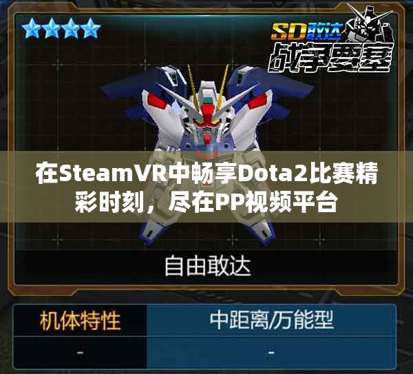 在SteamVR中畅享Dota2比赛精彩时刻，尽在PP视频平台