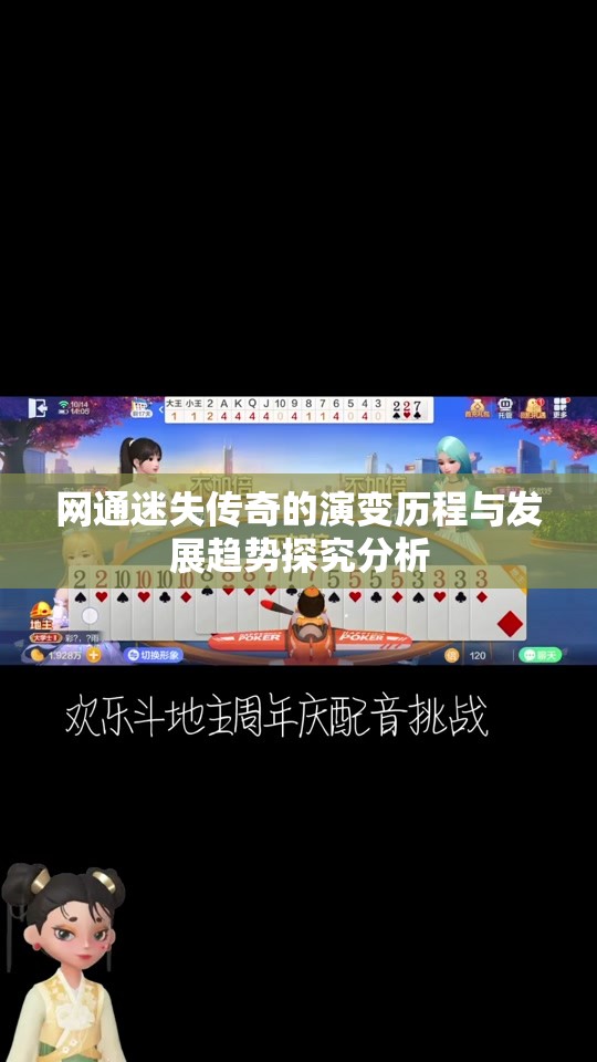 网通迷失传奇的演变历程与发展趋势探究分析