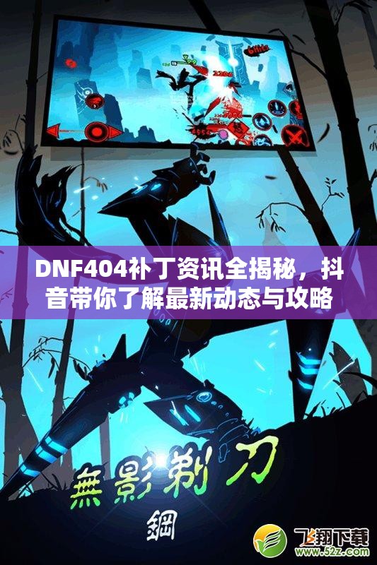 DNF404补丁资讯全揭秘，抖音带你了解最新动态与攻略