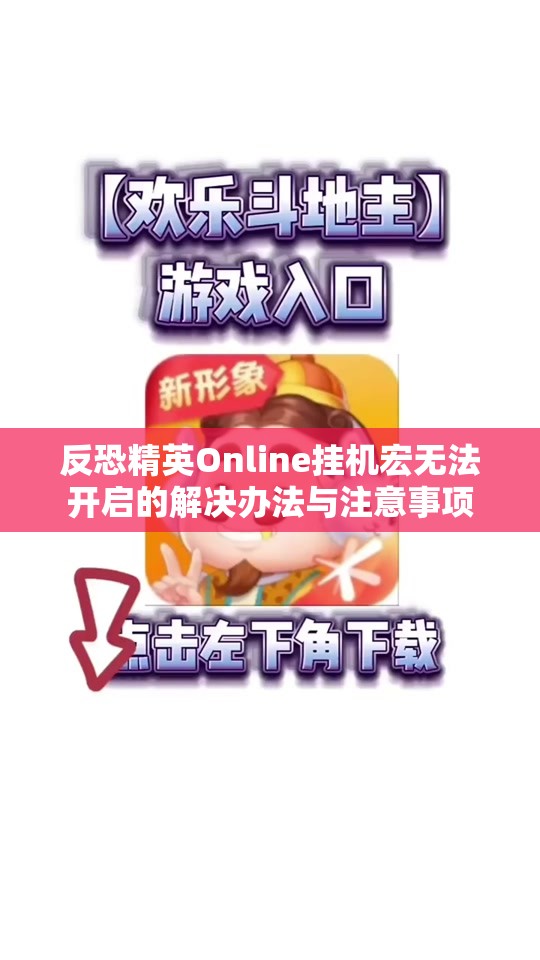 反恐精英Online挂机宏无法开启的解决办法与注意事项