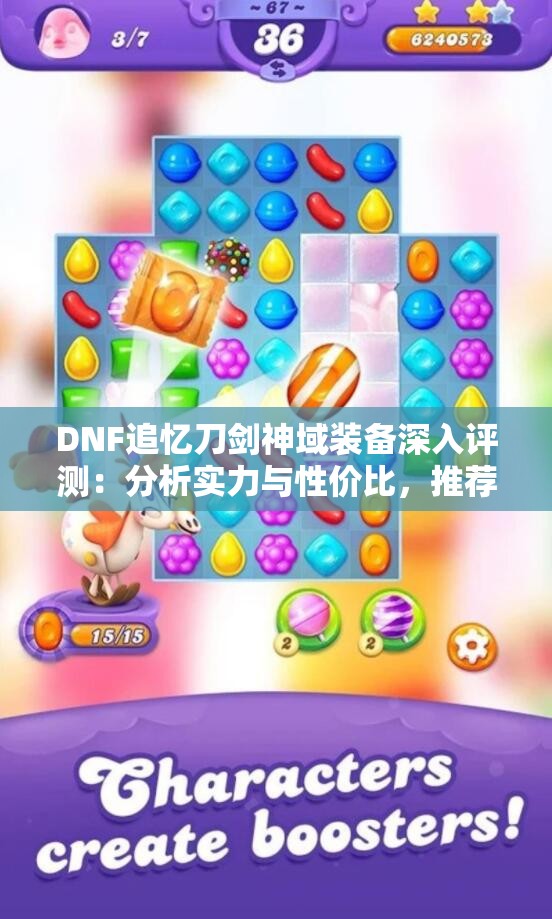 DNF追忆刀剑神域装备深入评测：分析实力与性价比，推荐购买指南！