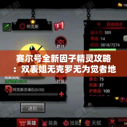 赛尔号全新因子精灵攻略：双表姐无克罗无为觉者地狱难度详解