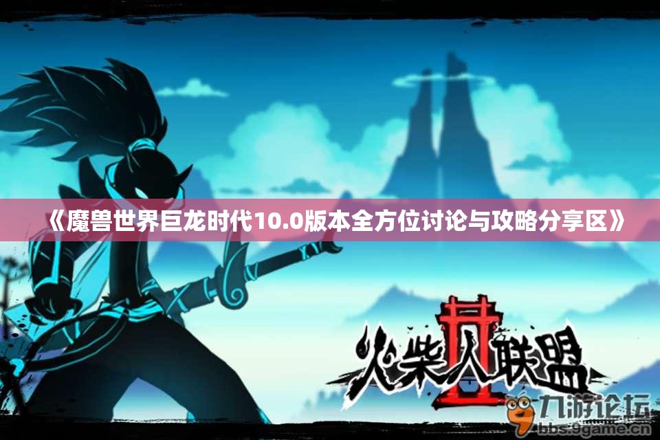 《魔兽世界巨龙时代10.0版本全方位讨论与攻略分享区》