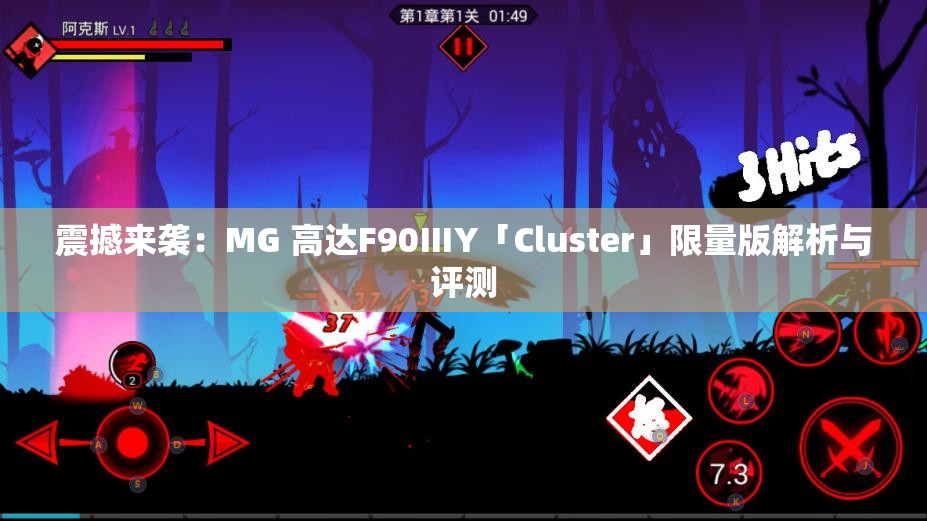 震撼来袭：MG 高达F90ⅢY「Cluster」限量版解析与评测