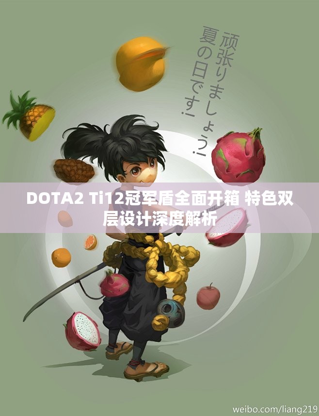 DOTA2 Ti12冠军盾全面开箱 特色双层设计深度解析